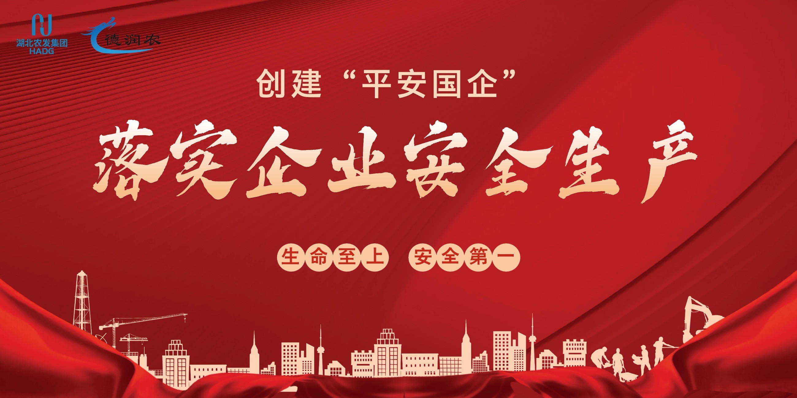 创建“平安国企”