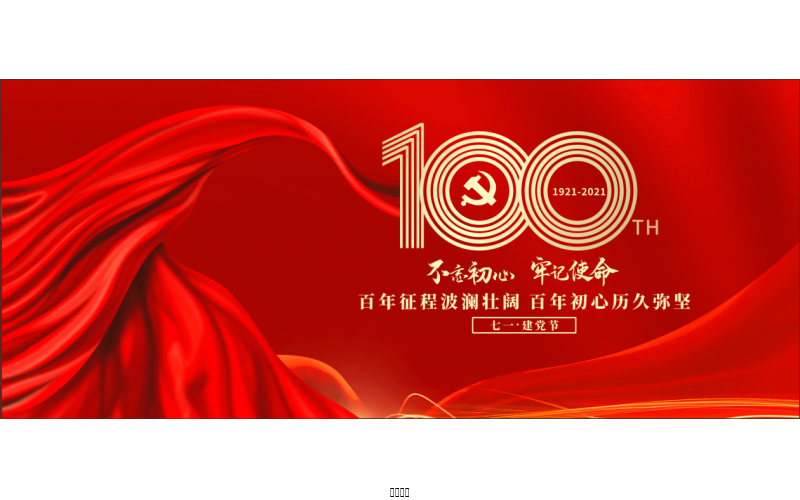 百年恰是，风华正茂！ ——润农节水热烈庆祝中国共产党成立100周年
